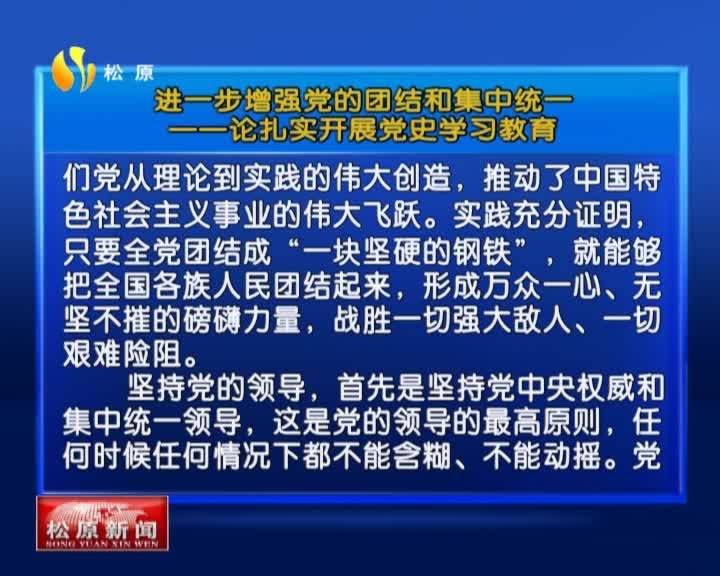 学党史 悟思想 办实事 开新局  进一步增强党的团结和集中统一    ——论扎实开展党史学习教育