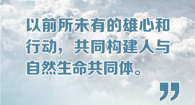 金句来了！领导人气候峰会上 习近平主席这样说