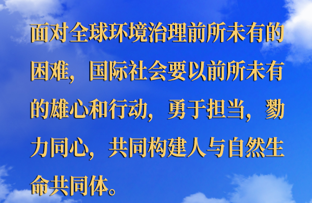 领导人气候峰会 习近平主席的金句来了！