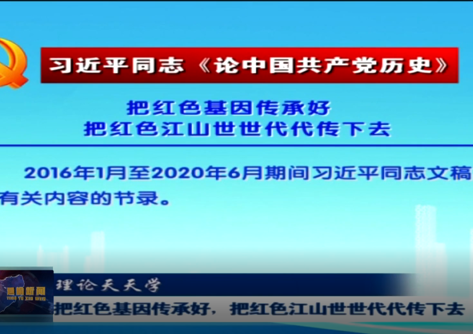 理论天天学《把红色基因传承好 把红色江山世世代代传下去》《总结党的历史经验 牢固树立“四个意识”》