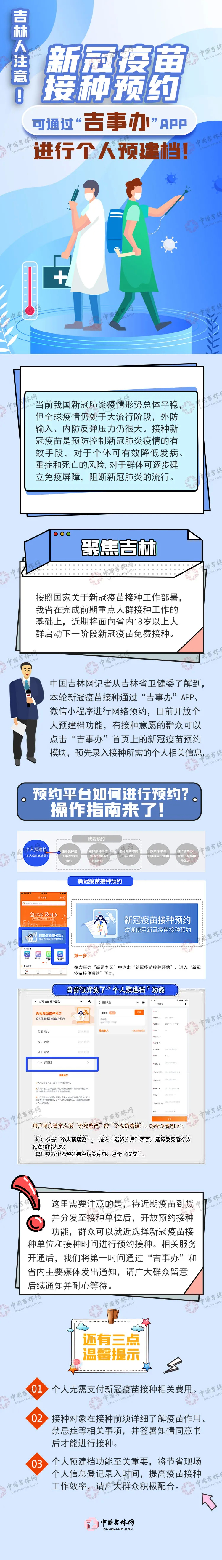 吉林人注意！新冠疫苗接种预约可通过“吉事办”APP进行个人预建档！