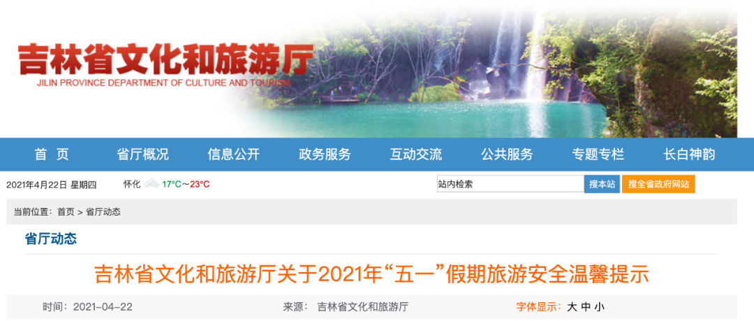 【文明旅游】事关“五一”假期，吉林省文化和旅游厅重要提示！