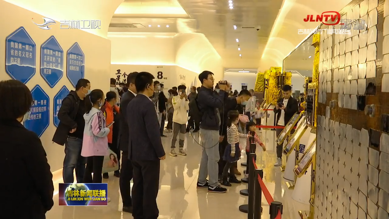 中国航天日：长光卫星开放航天科普教育基地 迎来千名参观者