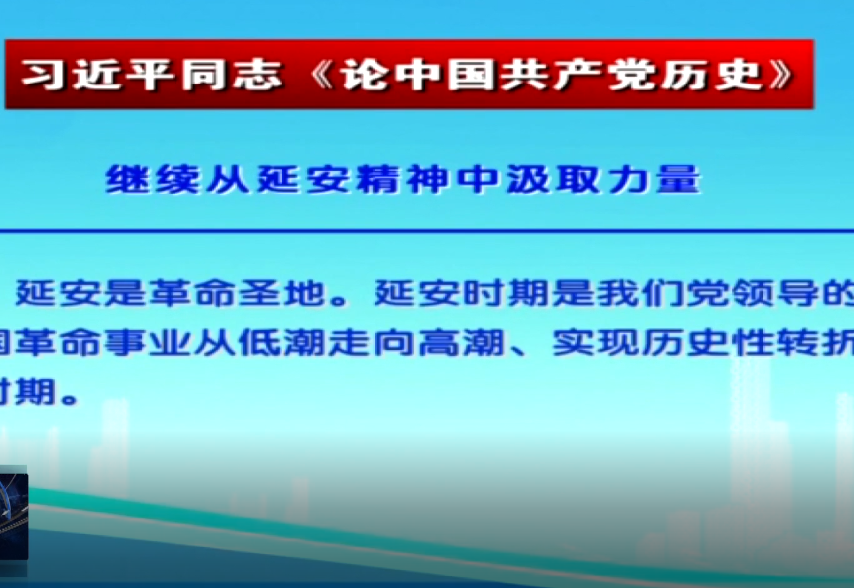 理论天天学：继续从延安精神中汲取力量