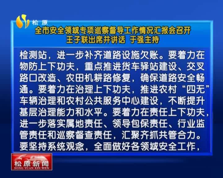 全市安全领域专项巡察督导工作情况汇报会召开  王子联出席并讲话 于强主持