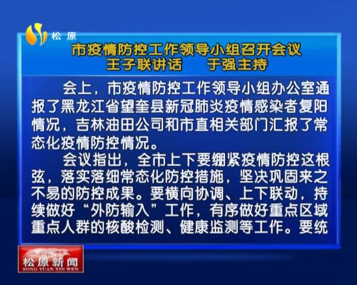 市疫情防控工作领导小组召开会议  王子联讲话   于强主持