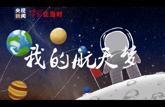 学习正当时丨我们的征途是星辰大海