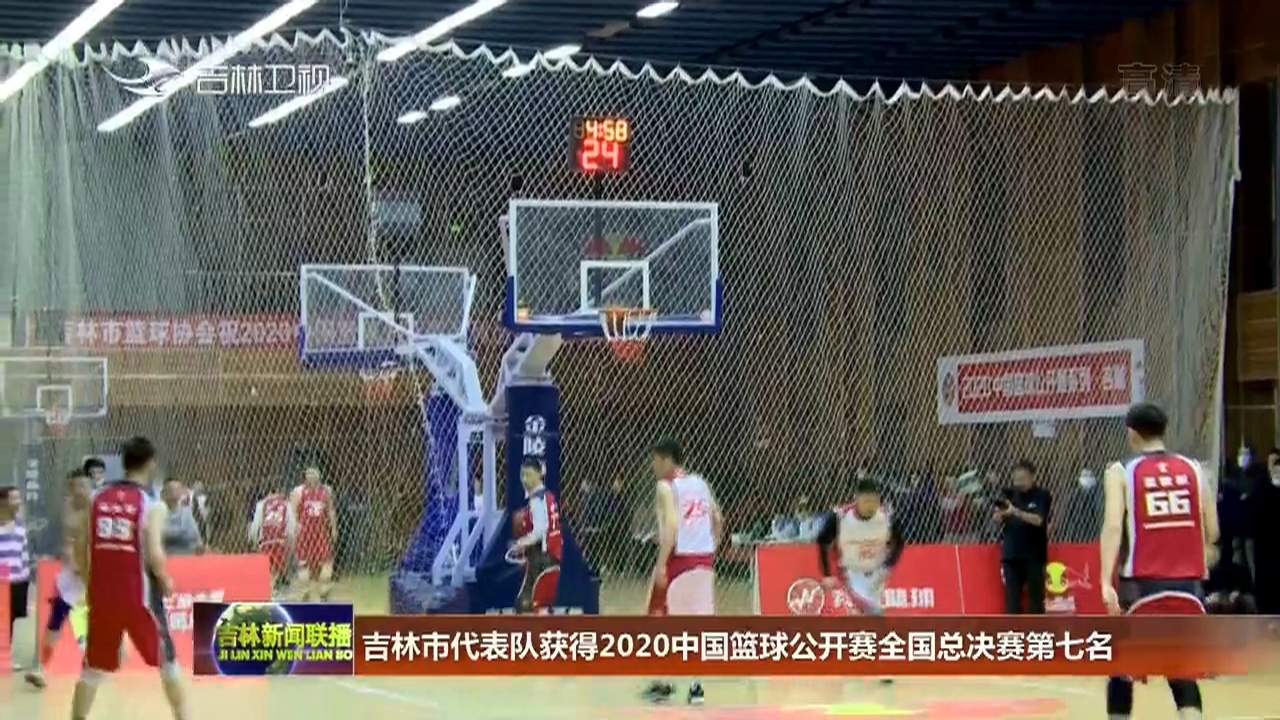 吉林市代表队获得2020中国篮球公开赛全国总决赛第七名