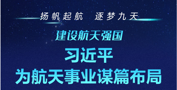 建设航天强国 习近平为航天事业谋篇布局