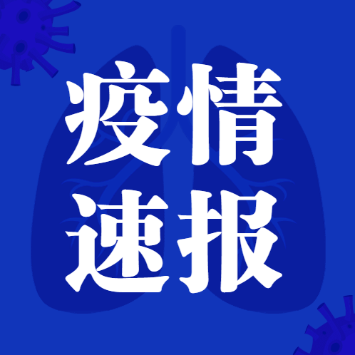 吉林省卫生健康委关于新型冠状病毒肺炎疫情情况通报（2021年4月26日公布）