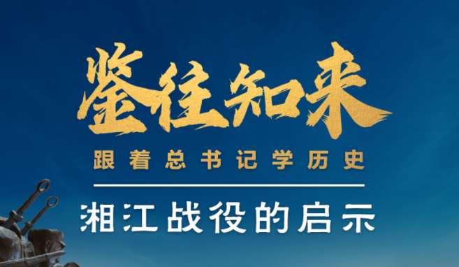 鉴往知来丨跟着总书记学历史：发生在80多年前的这场战役，习近平为何如此萦怀？