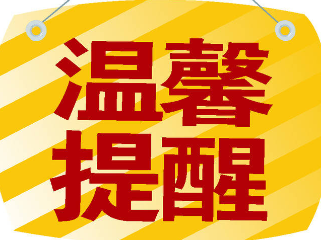 白城市公安局交巡警支队 “五·一”期间交通安全两公布一提示