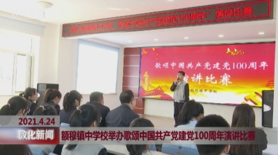 敦化市额穆镇中学校举办歌颂中国共产党建党100周年演讲比赛