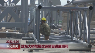 敦化：敖东大桥危桥改造项目进展顺利