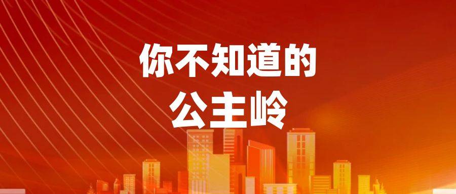 公主岭市总工会献礼建党100周年“中国梦·劳动美”系列主题活动启动仪式