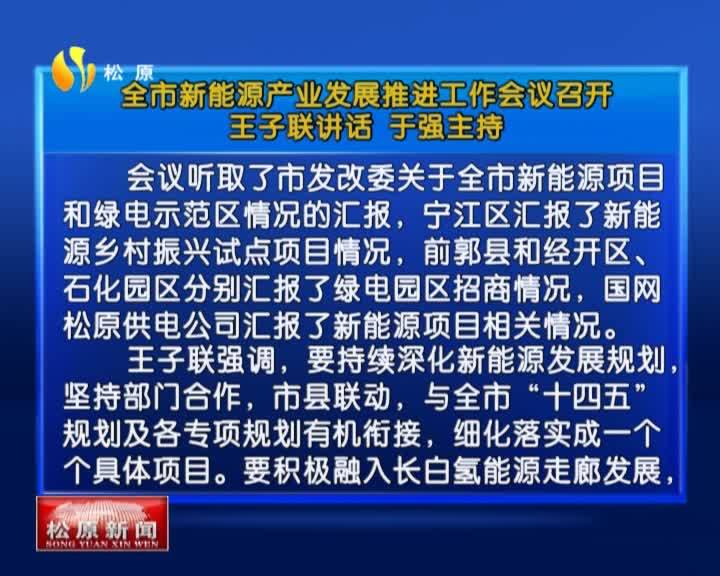 全市新能源产业发展推进工作会议召开  王子联讲话 于强主持