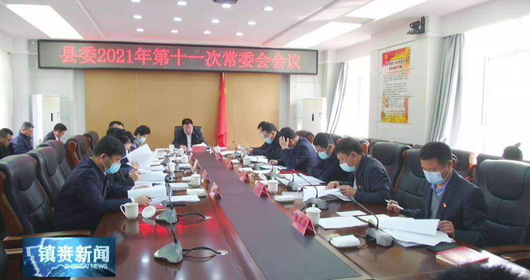 县委召开县委2021年第十一次常委会会议