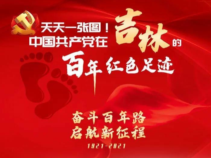 吉林百年红色足迹丨辽吉省委、辽北省政府都曾驻在白城市