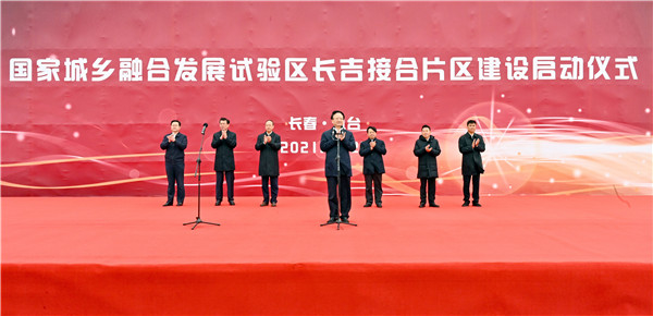 国家城乡融合发展试验区长吉接合片区正式启动建设