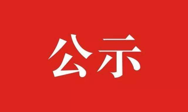 关于吉林省脱贫攻坚先进集体、先进个人拟表彰对象的公示