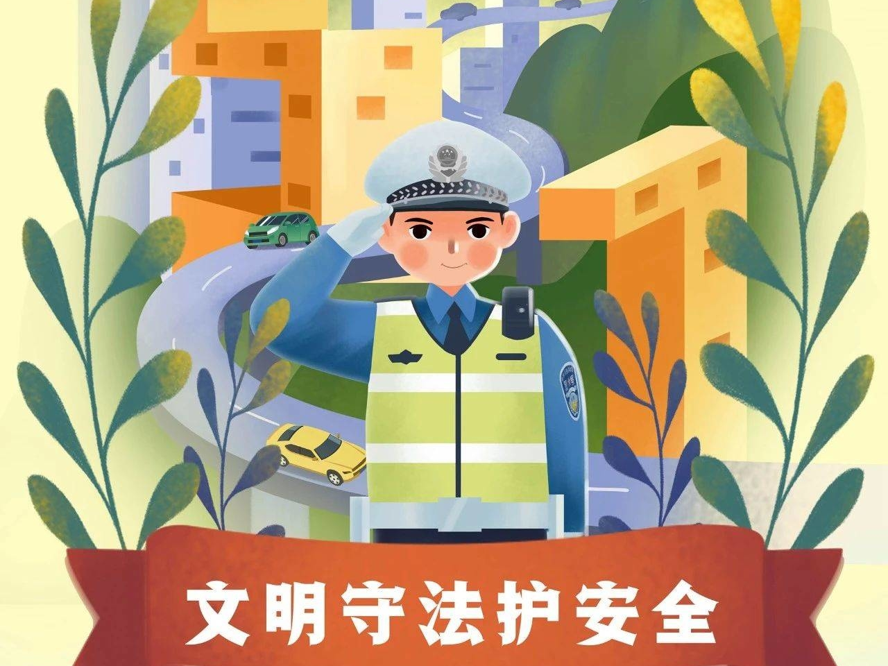 转起！文明守法护安全 | 畅行中国 交警同行