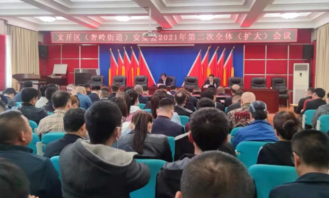 文开区（奢岭街道）召开安委会2021年第二次全体（扩大）会议