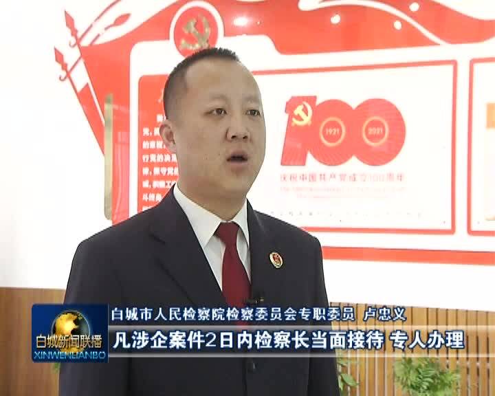 《抓环境 抓项目 抓落实》白城市人民检察院：立足检察职能 优化营商环境