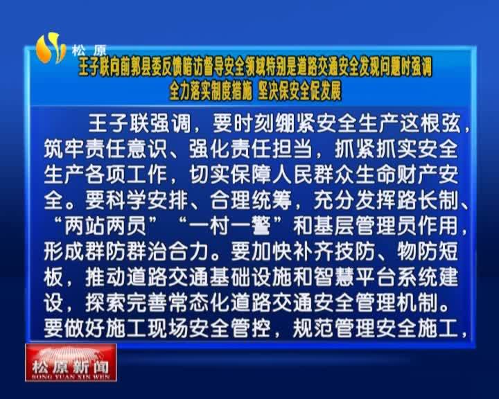 王子联向前郭县委反馈暗访督导安全领域特别是道路交通安全发现问题时强调  全力落实制度措施 坚决保安全促发展VA0