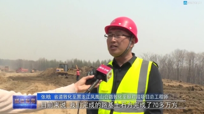 【视频新闻】省道敦化至黑龙江凤凰山公路敦化至额穆段项目进展顺利