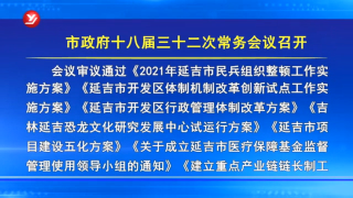 延吉市政府十八届三十二次常务会议召开