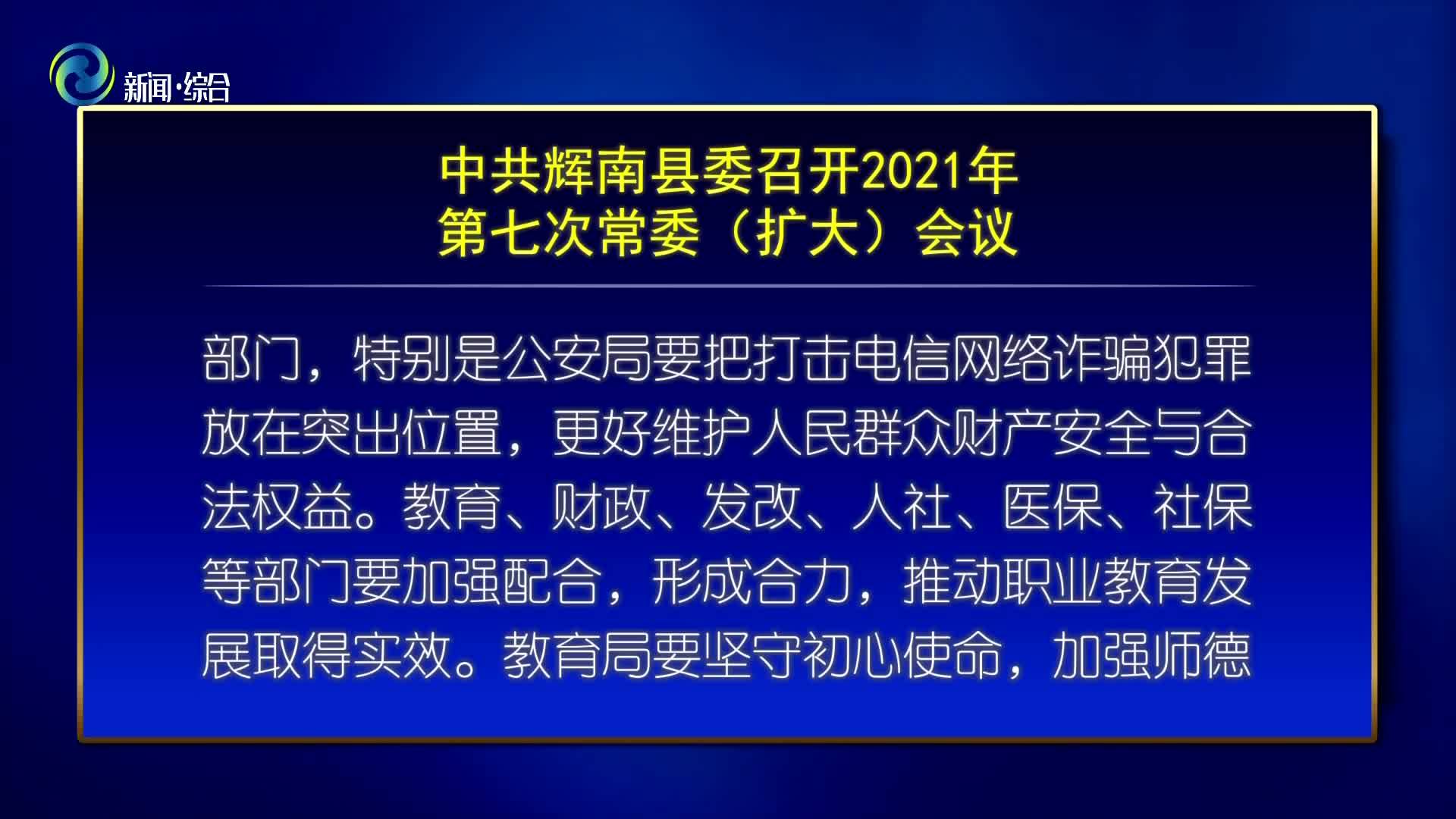 中共辉南县委召开2021年第七次常委（扩大）会议