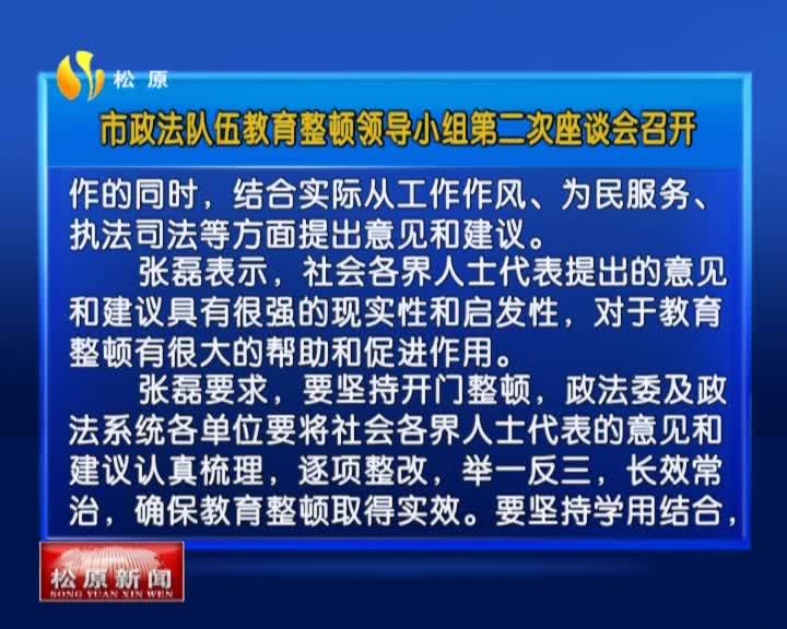 市政法队伍教育整顿领导小组第二次座谈会召开