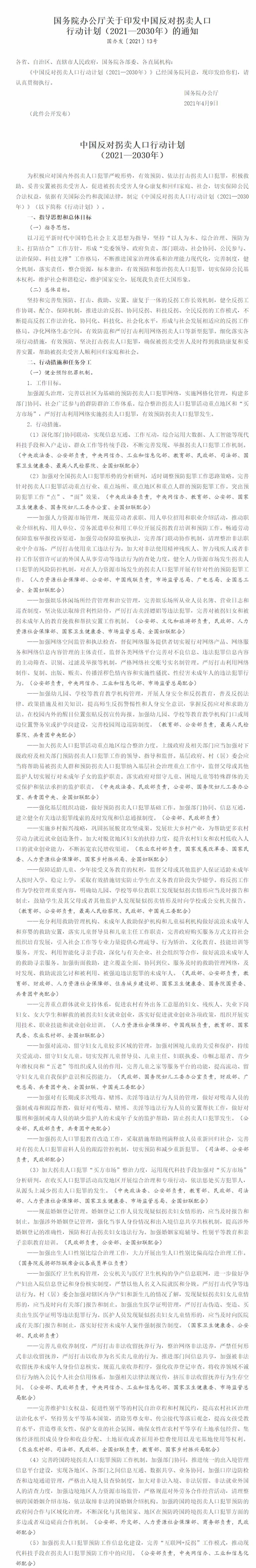 FireShot Capture 199 - 国务院办公厅关于印发中国反对拐卖人口行动计划（2021—2030年）的通知（国办发〔2021〕13号）_政府信息公开专栏 - www.gov.cn.png?x-oss-process=style/w10