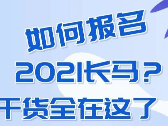 一图看懂|如何报名2021长马？干货全在这了！