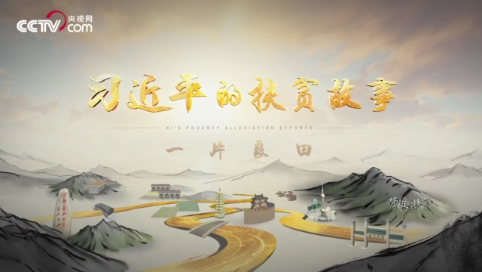 【脱贫攻坚短视频】第1集：一片良田