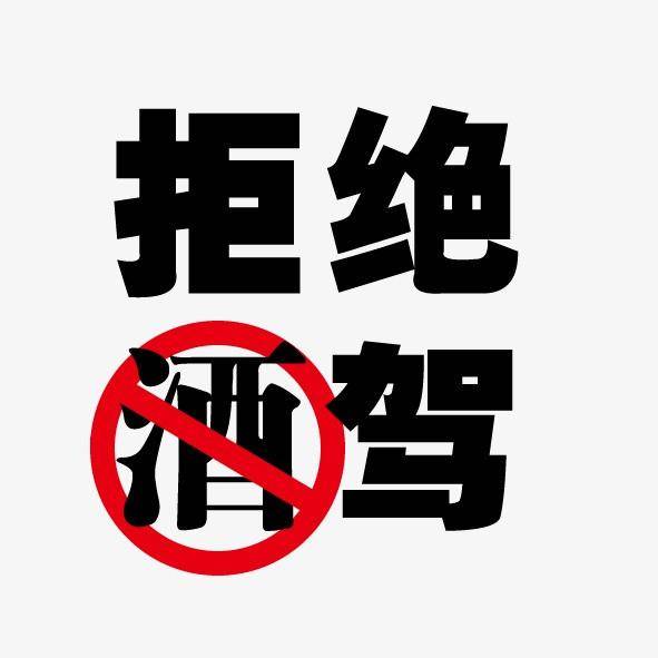 警民连心 | 抵制酒驾 珍爱生命 ——公主岭市公安局交通管理大队致广大驾驶人“拒绝酒驾”倡议书