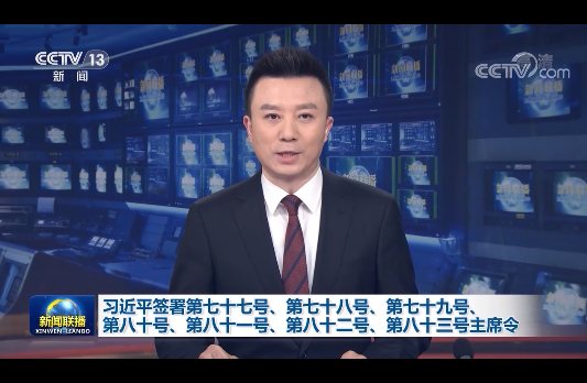 习近平签署第七十七号、第七十八号、第七十九号、第八十号、第八十一号、第八十二号、第八十三号主席令