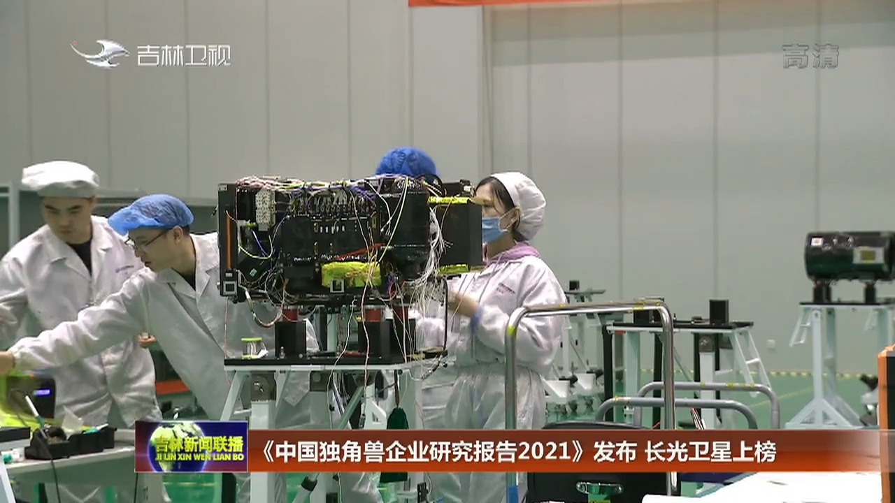 《中国独角兽企业研究报告2021》发布 长光卫星上榜