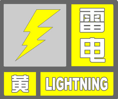 延吉市气象局发布雷电黄色预警信号