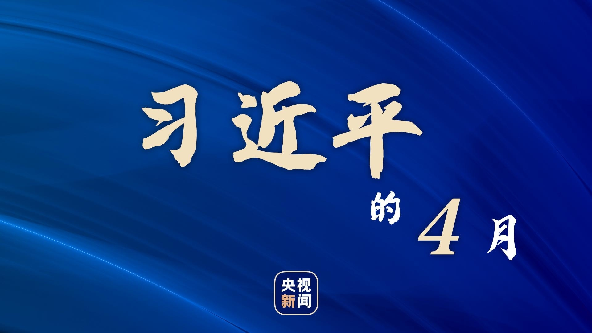 习近平的4月