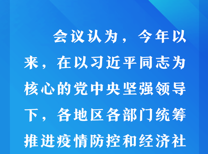 联播+｜节前一天 习近平主持的这个会关乎三件大事