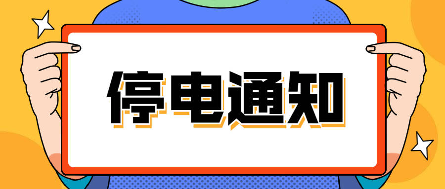 【停电通知】5月18日(星期二)龙井市这些区域将停电！