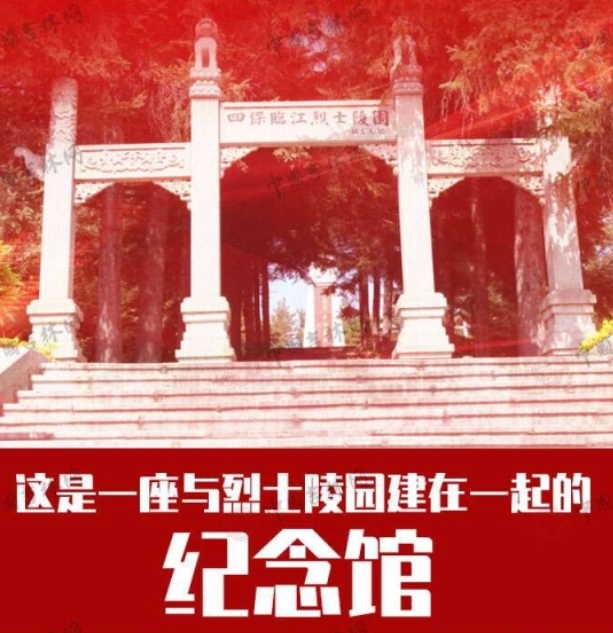 吉林百年红色足迹丨这是一座与烈士陵园建在一起的纪念馆