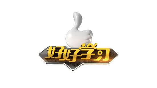 【好好学习】学史增信就是要增强“三信”，习近平这样说