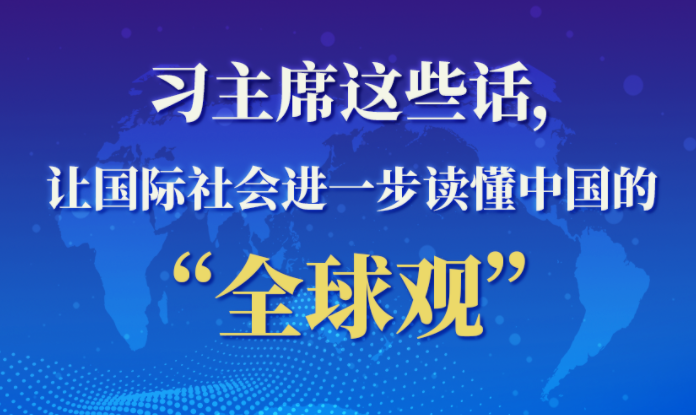 第一报道｜习主席的这些话，让世界更懂中国的“全球观”