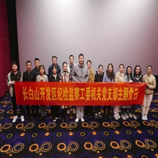 【学党史 悟思想 办实事 开新局】长白山纪检监察工委开展 “追寻红色记忆 感怀党的恩情”主题观影活动