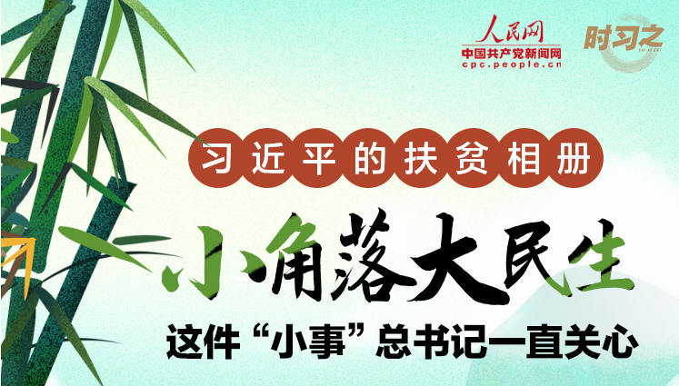 习近平的扶贫相册丨小角落大民生 这件“小事”总书记一直关心