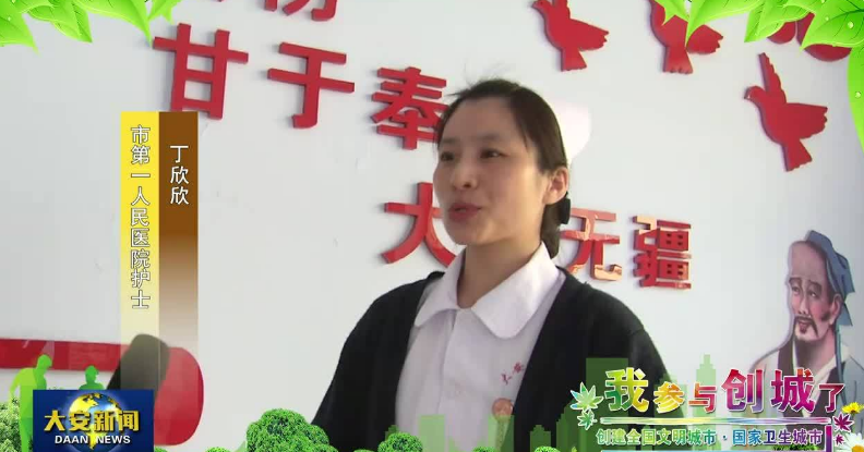 【我参与创城了】大安：创城我参与 文明共成长（二）