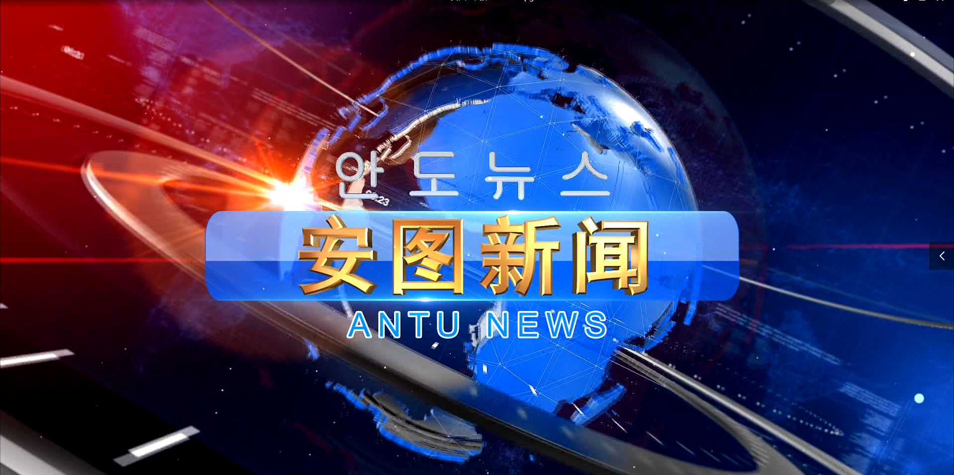 2021.5.11 安图新闻第107期