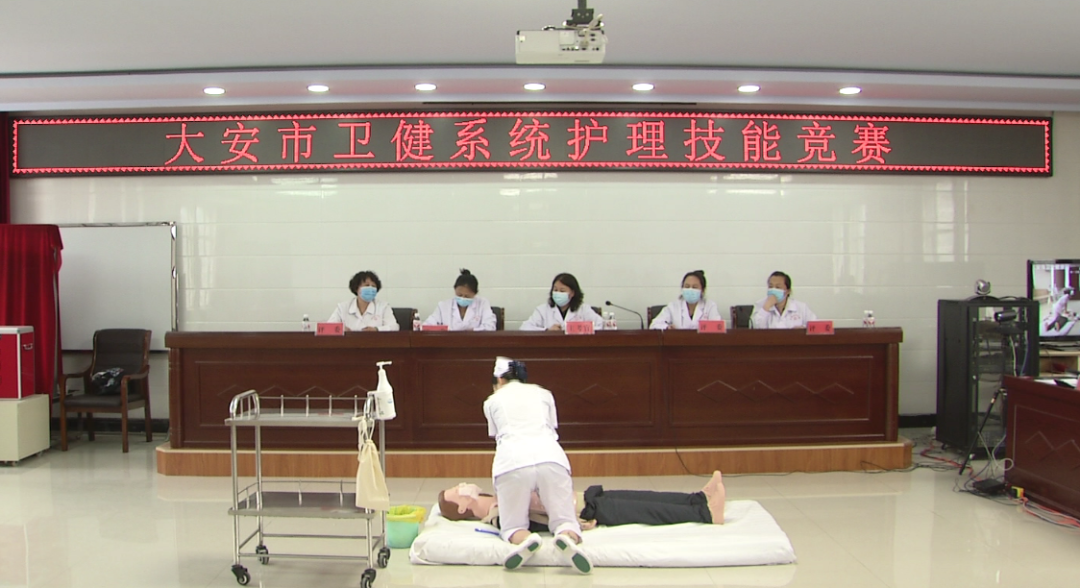 大安市卫生健康局举行卫健系统护理技能竞赛